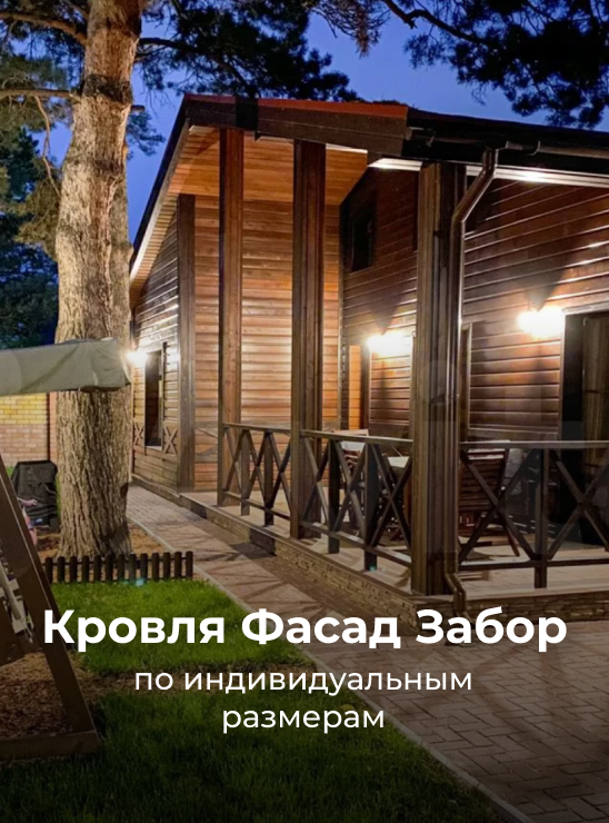 Кровля забор фасад